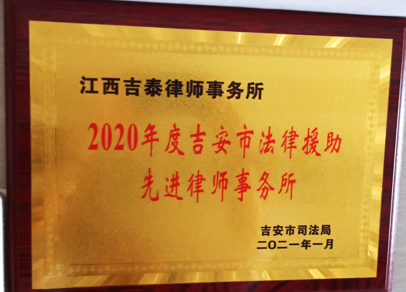  2020年度吉安市法律援助先进律师事务所